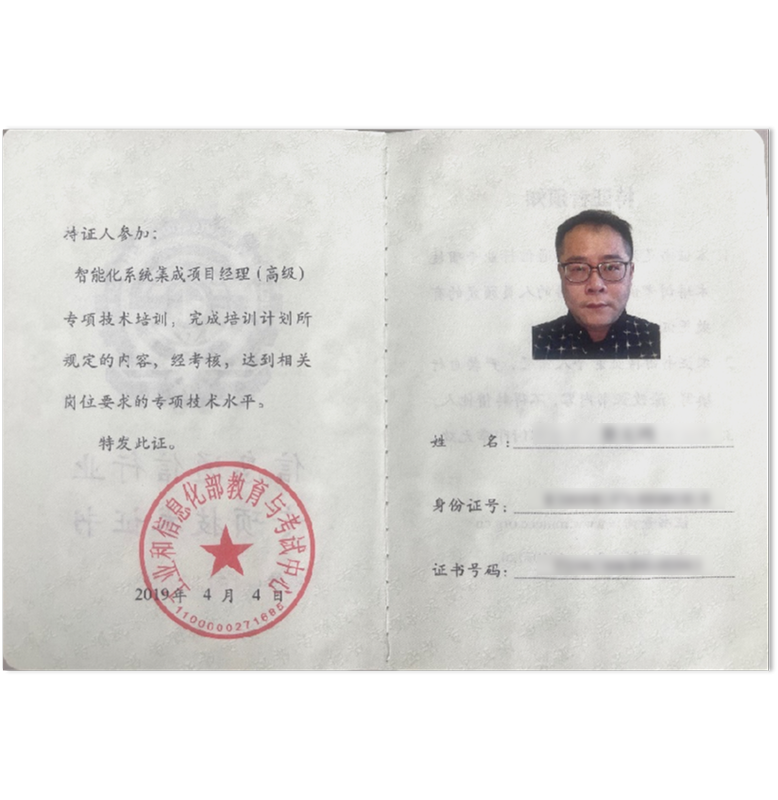 弱电及智能化系统集成高级项目经理证书