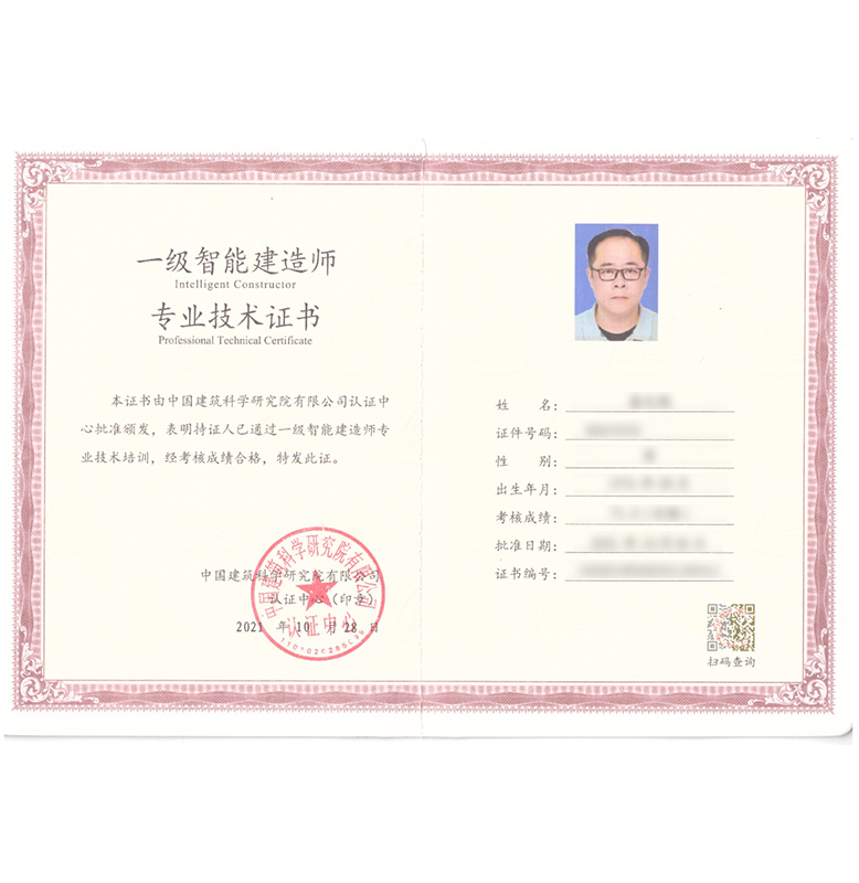 一级智能建造师专业证书